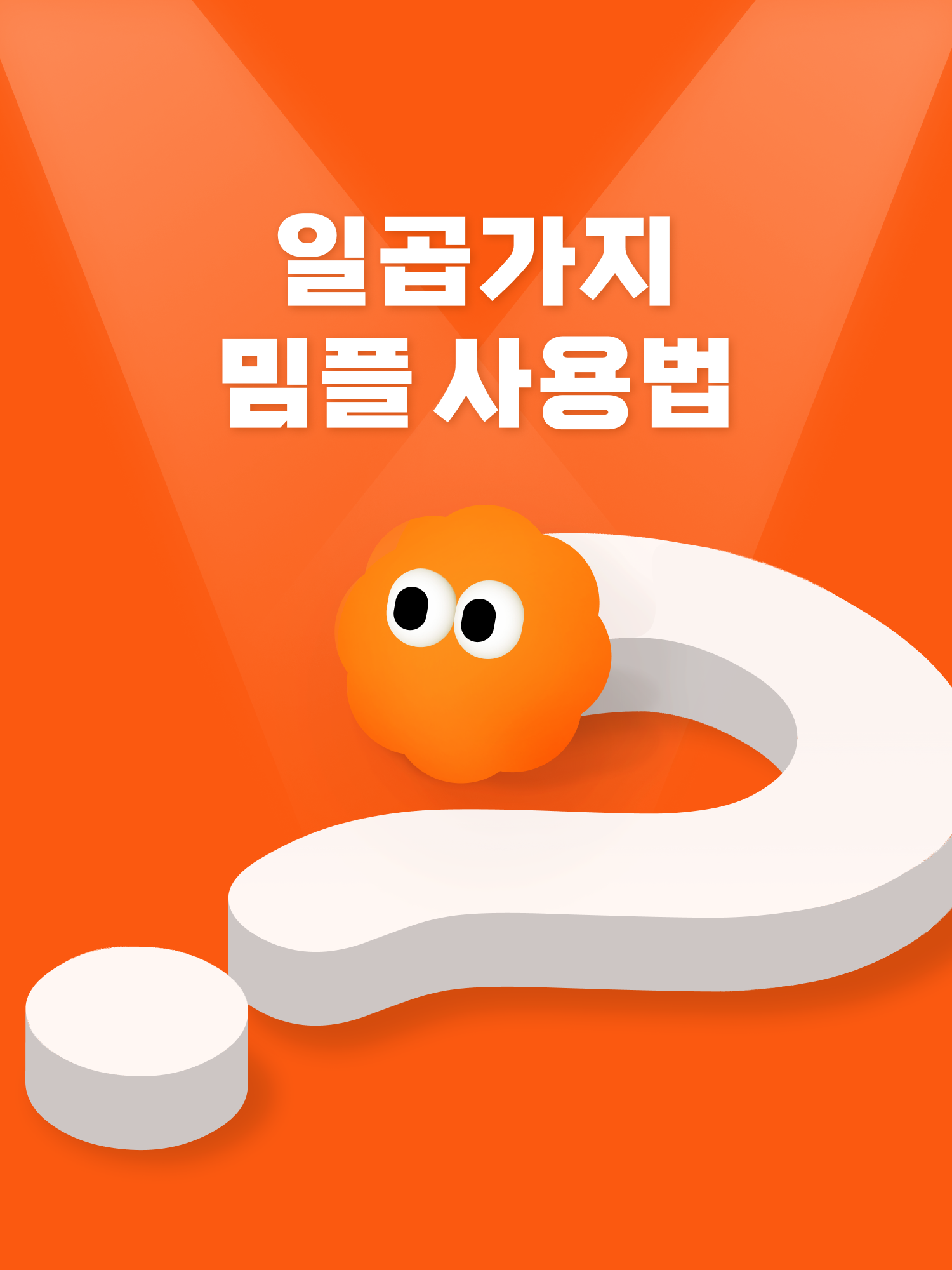 밈플 이용 가이드